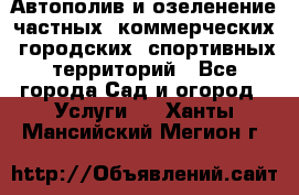 Автополив и озеленение частных, коммерческих, городских, спортивных территорий - Все города Сад и огород » Услуги   . Ханты-Мансийский,Мегион г.